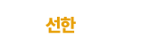 선한사마리아원